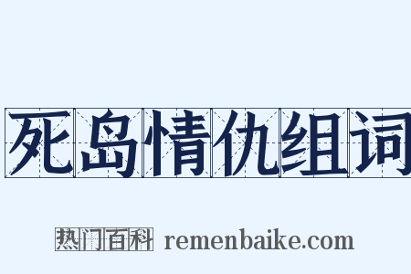 死岛情仇组词是什么意思的图片